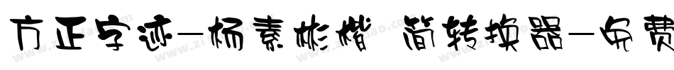 方正字迹-杨素彬楷 简转换器字体转换